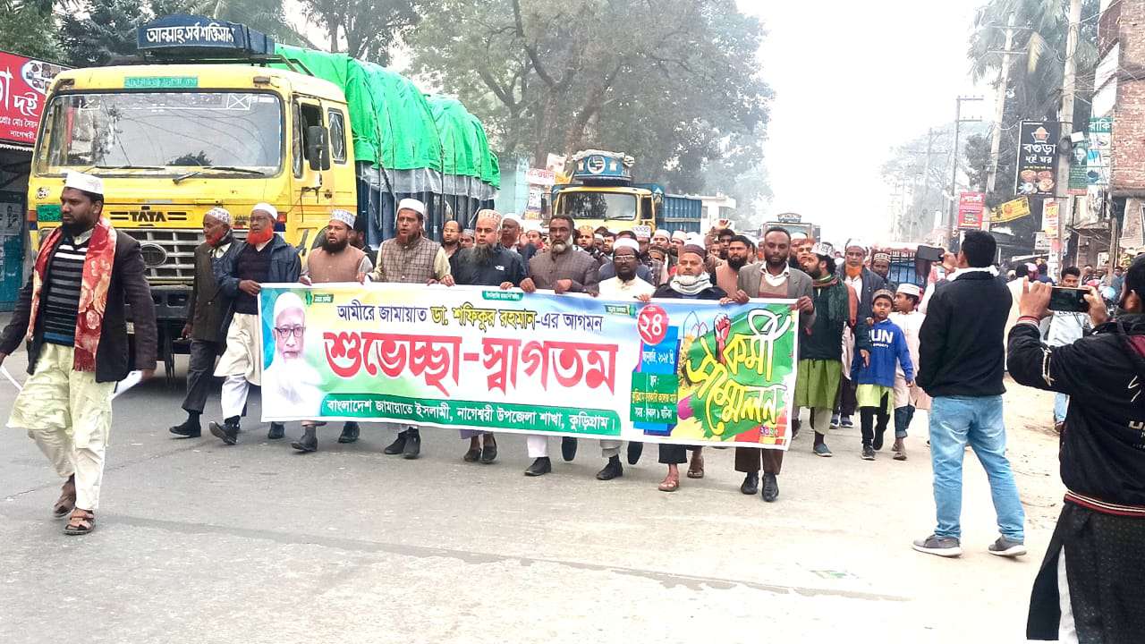জামায়াতে ইসলাম আমীর আগমন উপলক্ষে নাগেশ্বরীতে শুভেচ্ছা মিছিল